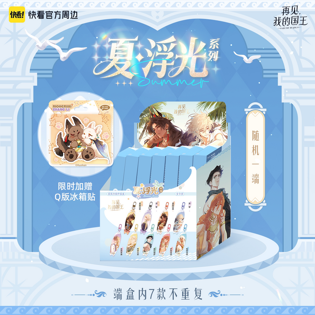 See You My King | Xia & Fu Guang Series Acrylic Charm Blind Box