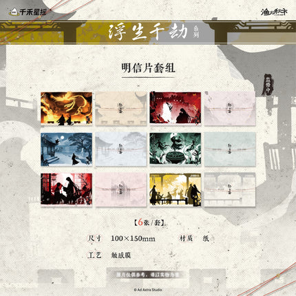 Ghost Marriage | Fu Sheng Qian Jie Series Postcard Set