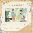 许愿&匆匆&睡前游戏&宜荷奶茶店系列 / Shikishi Board-Cong Cong (227*140mm)