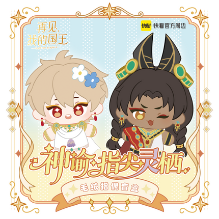 See You My King | Zhi Jian Ling Qi Series Plush Doll Blind Box