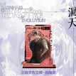 进化开端系列 / Acrylic Stand-Bai Sheng