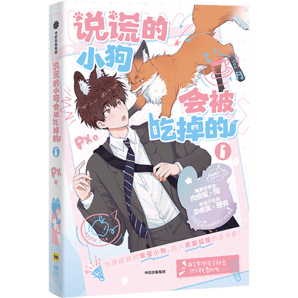 Lying Puppies Will Be Eaten | Vol.1 (The Comic / Manhua)