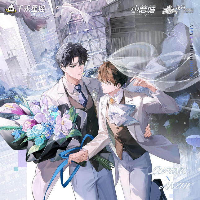 Little Mushroom | Xin Dong Xun Hao & Ai Yi Xin Sheng & Shen Yuan Zhi Ling Series