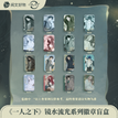 镜水流光系列 / Badge Blind Box-Random One (85*55mm)