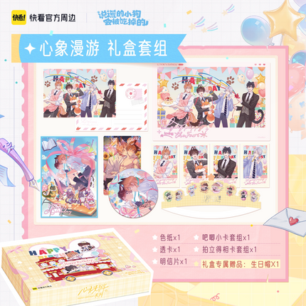 Lying Puppies Will Be Eaten | 2026 Li You Birthday Gift Box Series