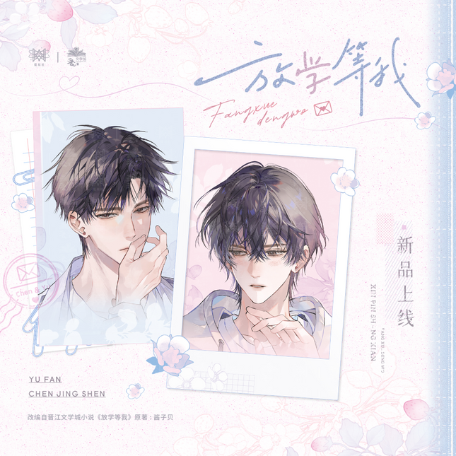 Wait For Me After School | Yan Huo Ding Ge & Shou Xin Yin Ji & Ni Hai Fu & Bo He Wei Guang Series