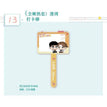 蛇虎夫妇&小小的爱慕者&港湾系列 / Selfie Printing Charm-Gang Wan