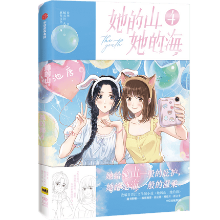 Her Mountains, Her Seas | Vol.4 (The Comic / Manhua)