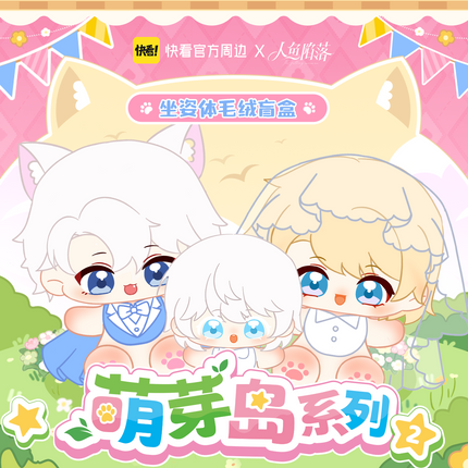 The Falling Merman | Meng Ya Dao Series Plush Doll Blind Box Set2