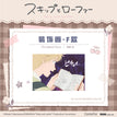 猫耳系列 / Decorative Cloth-F (10*7cm)