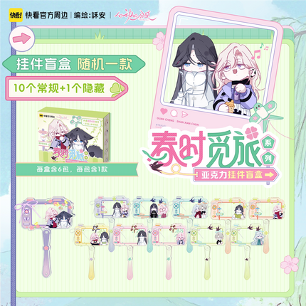 Sound of a Heartbeat | Chun Shi Mi Lv Series Acrylic Keychain Blind Box