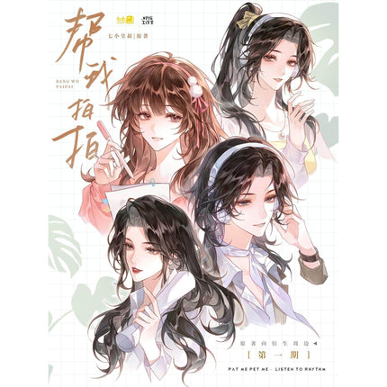 Bang Wo Pai Pai | You Mao Le & Ling Yun Series