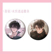 末世迷途&危途并肩&月落归乡系列 / Badge Set-Mo Shi Mi Tu (75mm)