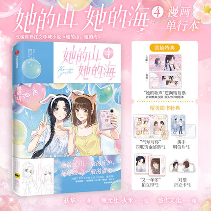 Her Mountains, Her Seas | Vol.4 (The Comic / Manhua)