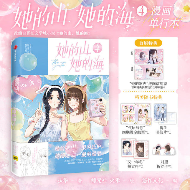 Her Mountains, Her Seas | Vol.4 (The Comic / Manhua)