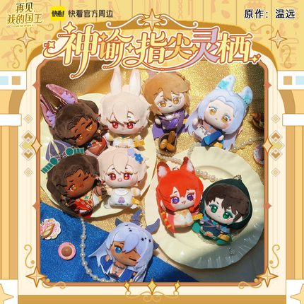 See You My King | Zhi Jian Ling Qi Series Plush Doll Blind Box