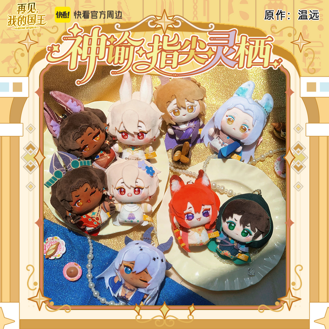 See You My King | Zhi Jian Ling Qi Series Plush Doll Blind Box