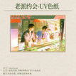 系拍拖&老派约会&Yesterday&明隆冰室系列 / Shikishi Board-Lao Pai Yue Hui (210*140mm)