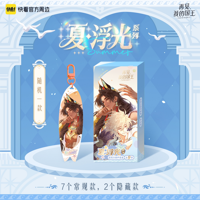 See You My King | Xia & Fu Guang Series Acrylic Charm Blind Box