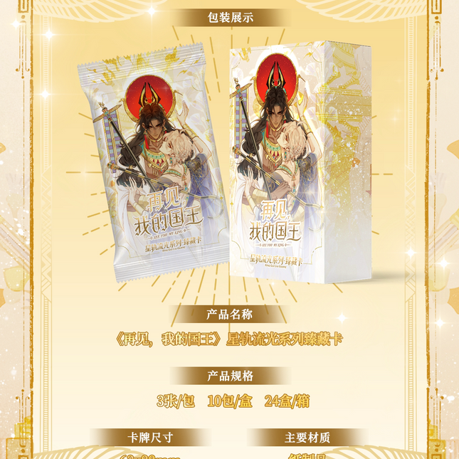 See You My King | Xing Gui Liu Guang Series Art Card Blind Box