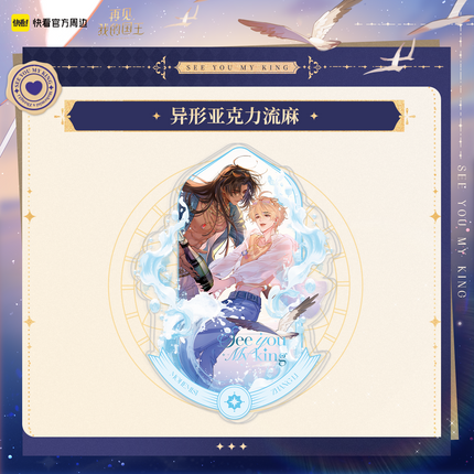 See You My King | Xiang Hai Yu Xin Series