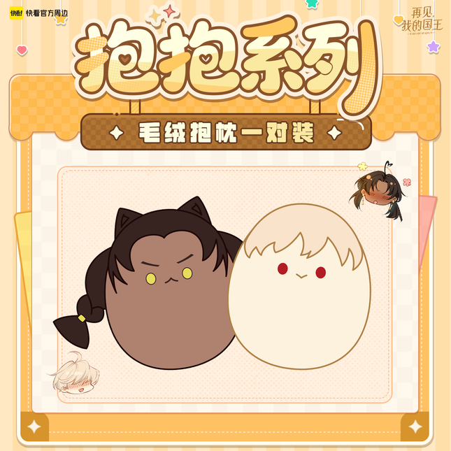 See You My King | Bao Bao Series Cushion Set