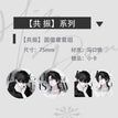 沦陷&共振&掌控系列 / Badge Set-Gong Zhen (75mm)