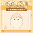 抱抱系列 / 55*45mm / Zhang Mi