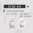 沦陷&共振&掌控系列 / Acrylic Card Set-Lun Xian (10*15cm)
