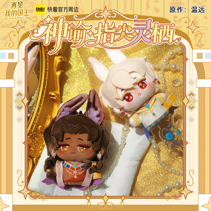 See You My King | Zhi Jian Ling Qi Series Plush Doll Blind Box