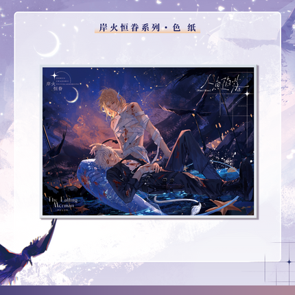 The Falling Merman | An Huo Heng Juan Series