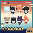 豆丁眼毛绒挂件 / 10cm / Random One