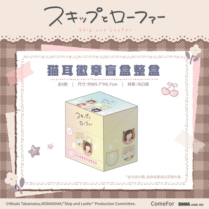Skip and Loafer | Mao Er Series Badge Blind Box
