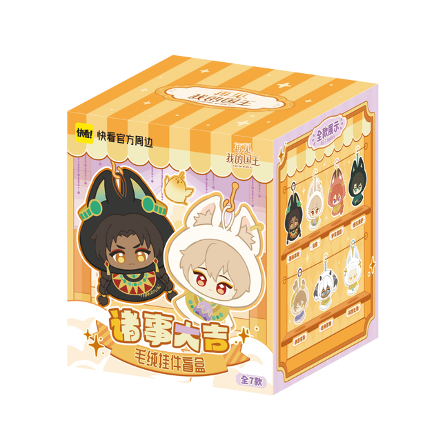 See You My King | Zhu Shi Da Ji Series Plush Doll Blind Box