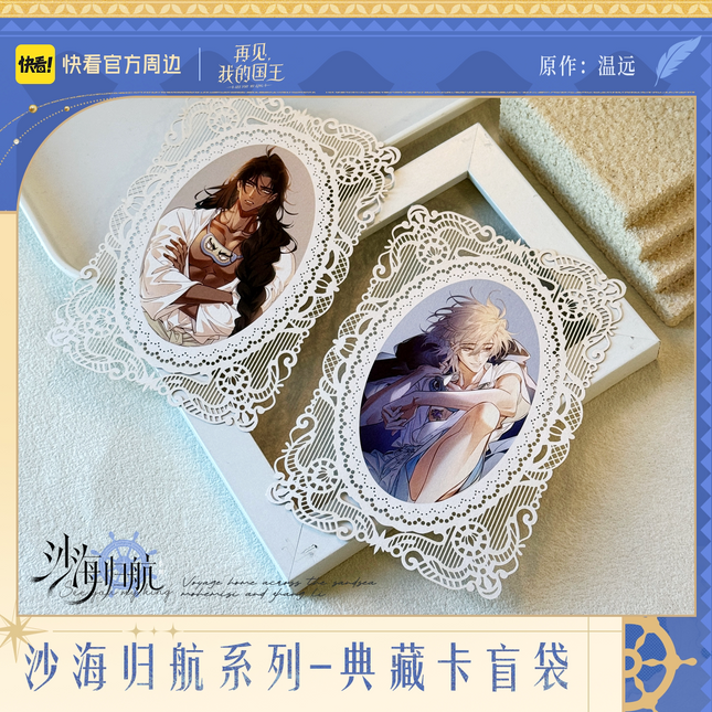 See You My King | Sha Hai Gui Hang Series Art Card Blind Box