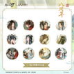 八周年&鹤舞青山系列 / Random One / Badge(75mm) - Ba Zhou Nian