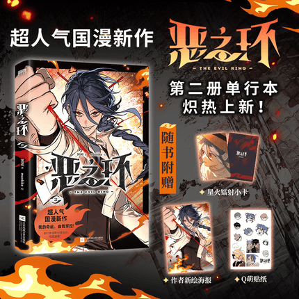 The Evil Ring | Vol.1 & Vol.2 (The Comic / Manhua)