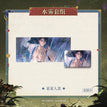 共举昨日之酒系列 / 8.5*5.5cm;22*10cm / Nobody