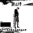 黑色概念系列 / Liu Zhi Chuan(15cm)