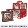 风月同归系列 / One Box(12 PCS) / 10*10cm