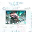 极光照彻&藤花&予星系列 / Shikishi Board(230*160mm) - Ji Guang Zhao Che
