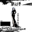黑色概念系列 / Xing Huo(15cm)