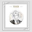 爱是我此生的唯一答案系列 / 75mm / Vilhelm
