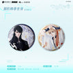 以心为锁&兔与狼系列 / Badge Set (75mm)