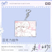 未竟之约系列 / Charm (60*80mm)