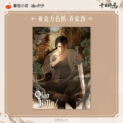 Ten Day Ultimatum | Shen Pan Lu Series Shikishi Board & Acrylic Stand & Charm