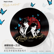 富士山与飞鸟&落叶情书&蝴蝶振翅一万次系列 / Record-Hu Die Zhen Chi Yi Wan Ci (170mm)