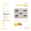 视线&白日焰火&幸运星系列 / Badge Set-Xin Yun Xing (32mm)