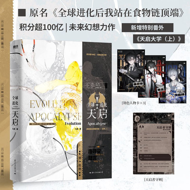 After the Global Evolution, I Stand at the Top of the Food Chain | Vol.1 (Novel) FUNIMECITY Novel & Manhua - FUNIMECITY 