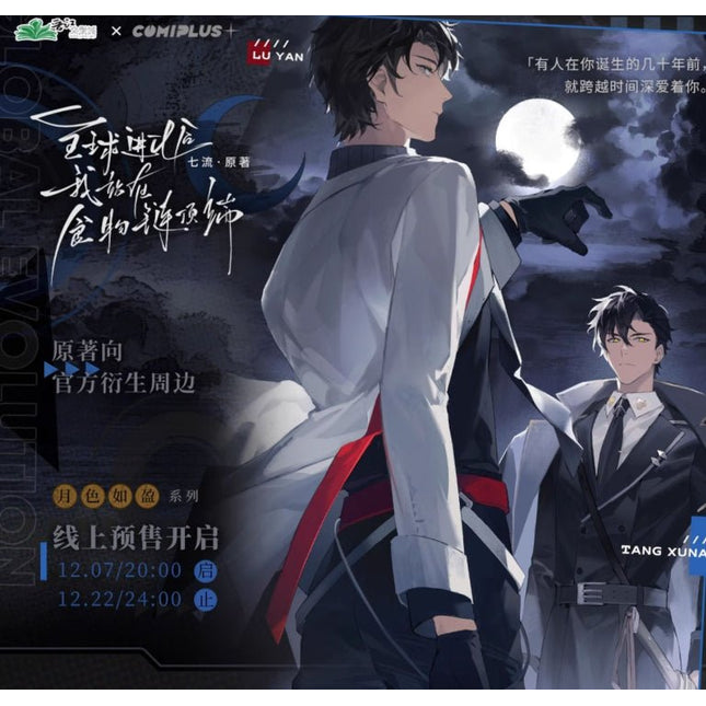 After the Global Evolution, I Stand at the Top of the Food Chain | Yue Se Ru Ying Series COMICUP Anime Goods - FUNIMECITY